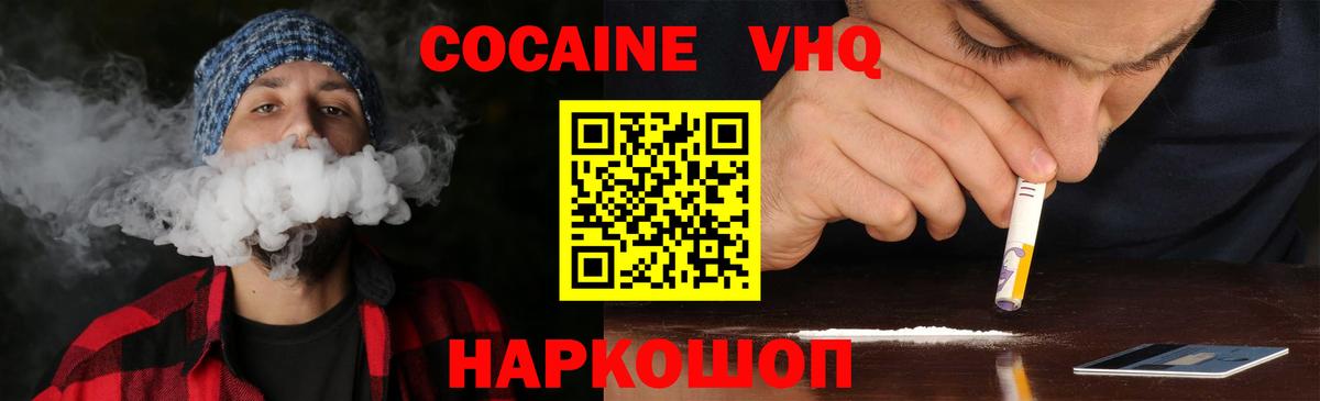 КОКАИН VHQ Берёзовский