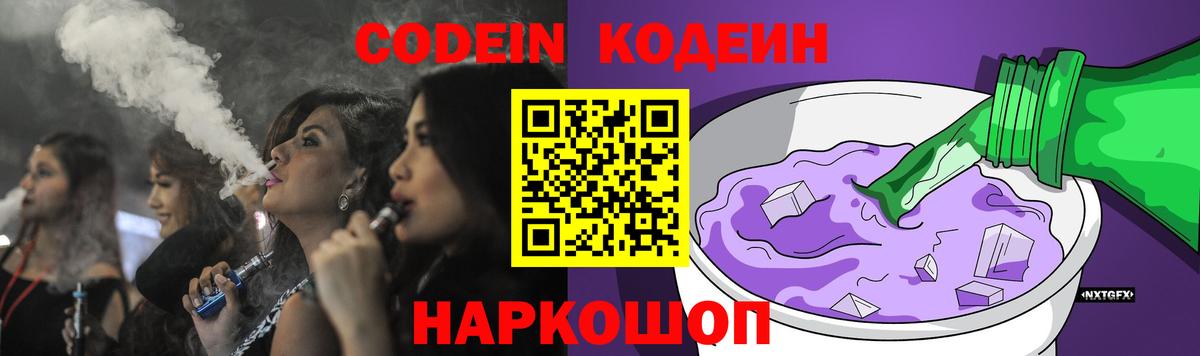 Кодеин Purple Drank Берёзовский